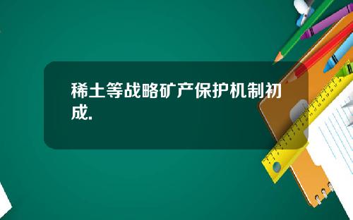 稀土等战略矿产保护机制初成.