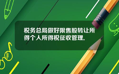 税务总局做好限售股转让所得个人所得税征收管理.