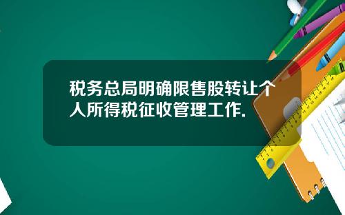 税务总局明确限售股转让个人所得税征收管理工作.