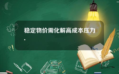 稳定物价需化解高成本压力.