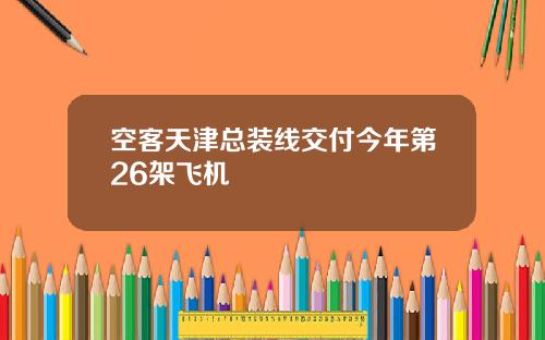 空客天津总装线交付今年第26架飞机