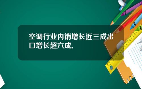 空调行业内销增长近三成出口增长超六成.