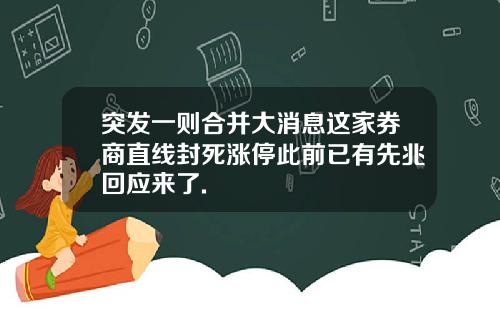 突发一则合并大消息这家券商直线封死涨停此前已有先兆回应来了.