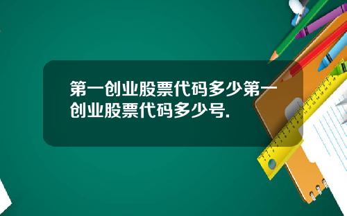 第一创业股票代码多少第一创业股票代码多少号.