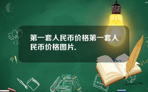 第一套人民币价格第一套人民币价格图片.