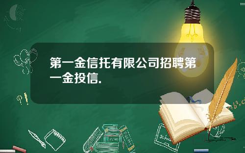 第一金信托有限公司招聘第一金投信.