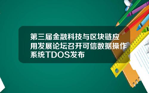 第三届金融科技与区块链应用发展论坛召开可信数据操作系统TDOS发布