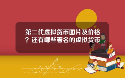 第二代虚拟货币图片及价格？还有哪些著名的虚拟货币