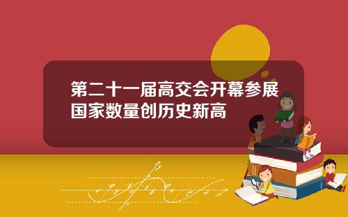 第二十一届高交会开幕参展国家数量创历史新高