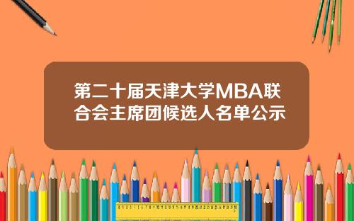 第二十届天津大学MBA联合会主席团候选人名单公示