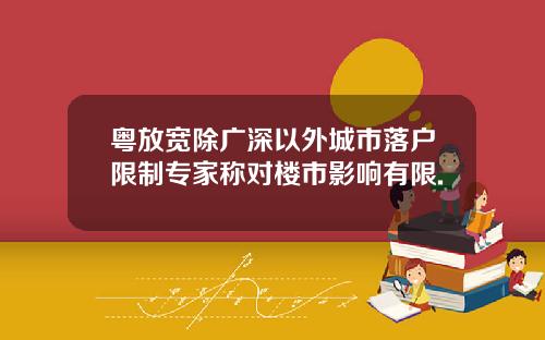 粤放宽除广深以外城市落户限制专家称对楼市影响有限.