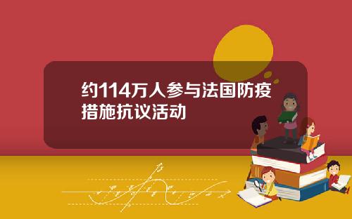 约114万人参与法国防疫措施抗议活动