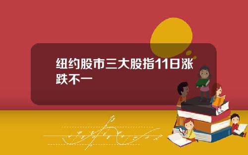 纽约股市三大股指11日涨跌不一