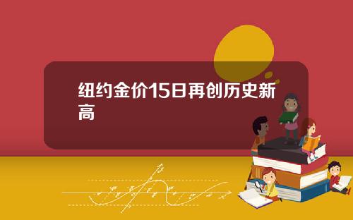 纽约金价15日再创历史新高