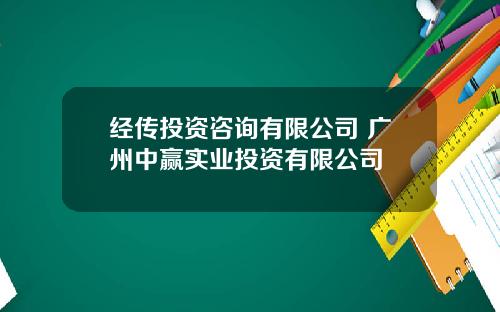 经传投资咨询有限公司 广州中赢实业投资有限公司