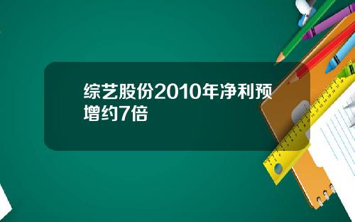 综艺股份2010年净利预增约7倍