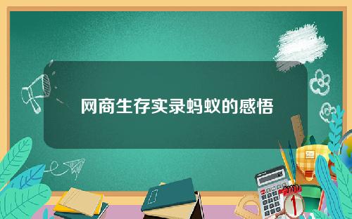 网商生存实录蚂蚁的感悟