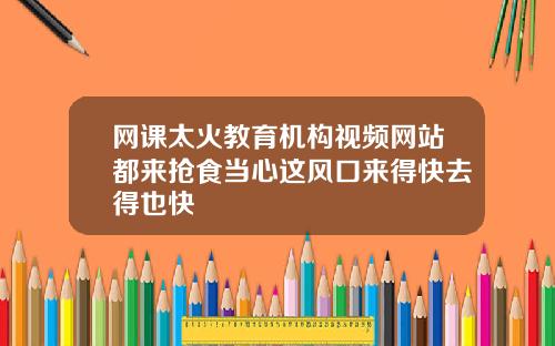 网课太火教育机构视频网站都来抢食当心这风口来得快去得也快