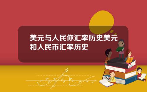 美元与人民你汇率历史美元和人民币汇率历史