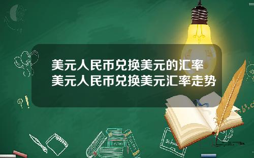 美元人民币兑换美元的汇率美元人民币兑换美元汇率走势