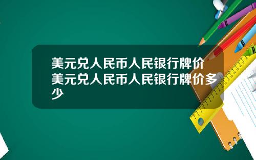 美元兑人民币人民银行牌价美元兑人民币人民银行牌价多少