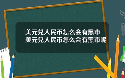 美元兑人民币怎么会有黑市美元兑人民币怎么会有黑市呢