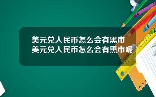 美元兑人民币怎么会有黑市美元兑人民币怎么会有黑市呢