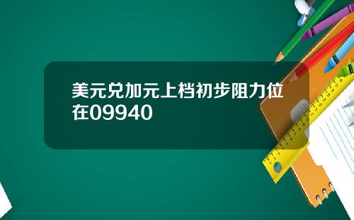 美元兑加元上档初步阻力位在09940