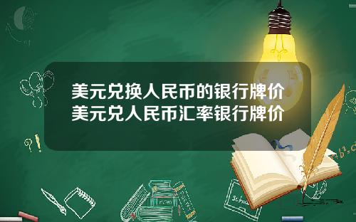 美元兑换人民币的银行牌价美元兑人民币汇率银行牌价