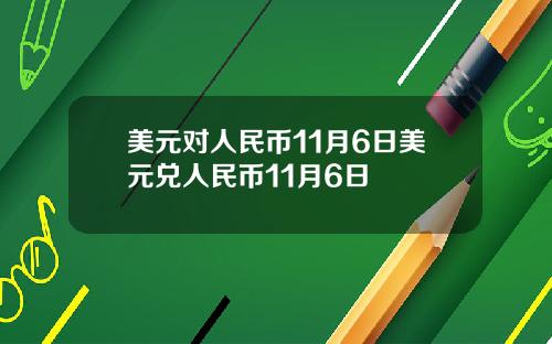 美元对人民币11月6日美元兑人民币11月6日