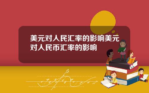 美元对人民汇率的影响美元对人民币汇率的影响