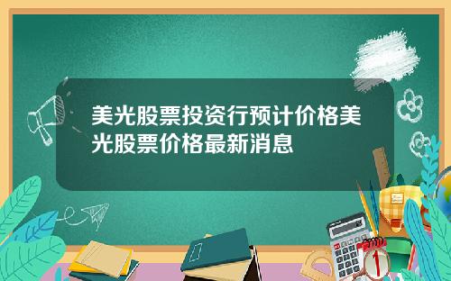 美光股票投资行预计价格美光股票价格最新消息