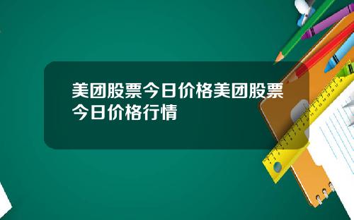 美团股票今日价格美团股票今日价格行情