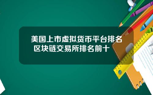 美国上市虚拟货币平台排名 区块链交易所排名前十