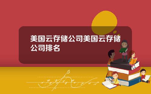 美国云存储公司美国云存储公司排名