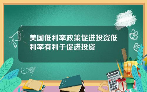 美国低利率政策促进投资低利率有利于促进投资