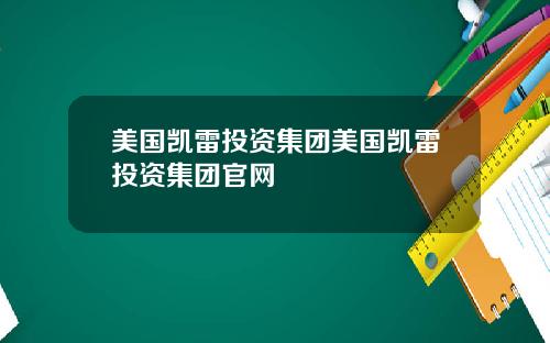 美国凯雷投资集团美国凯雷投资集团官网