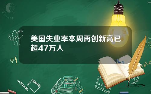 美国失业率本周再创新高已超47万人