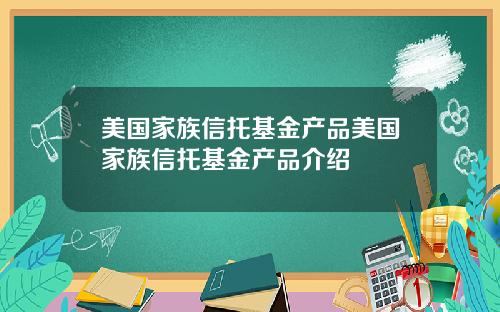 美国家族信托基金产品美国家族信托基金产品介绍