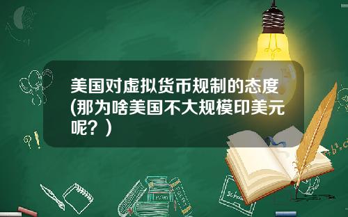 美国对虚拟货币规制的态度(那为啥美国不大规模印美元呢？)