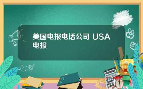 美国电报电话公司 USA电报