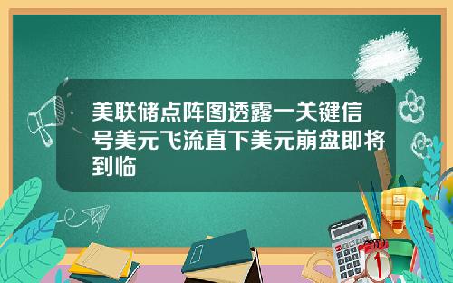 美联储点阵图透露一关键信号美元飞流直下美元崩盘即将到临