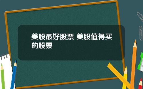 美股最好股票 美股值得买的股票