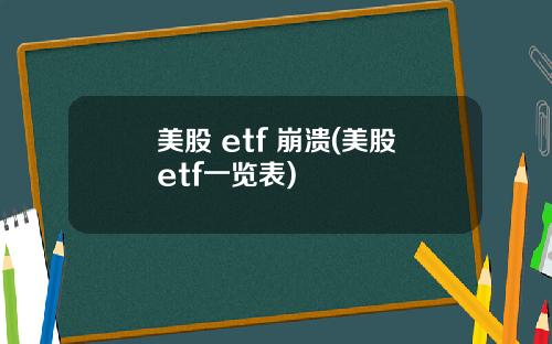 美股 etf 崩溃(美股etf一览表)