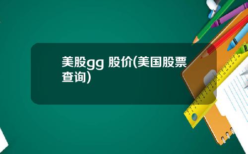 美股gg 股价(美国股票查询)