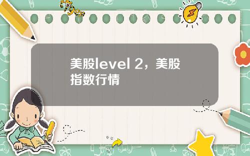 美股level 2，美股指数行情