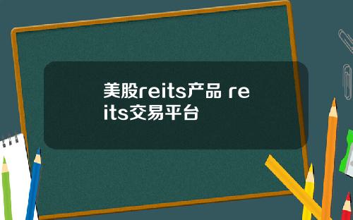 美股reits产品 reits交易平台