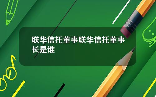 联华信托董事联华信托董事长是谁