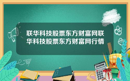 联华科技股票东方财富网联华科技股票东方财富网行情