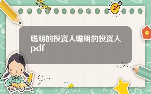 聪明的投资人聪明的投资人pdf